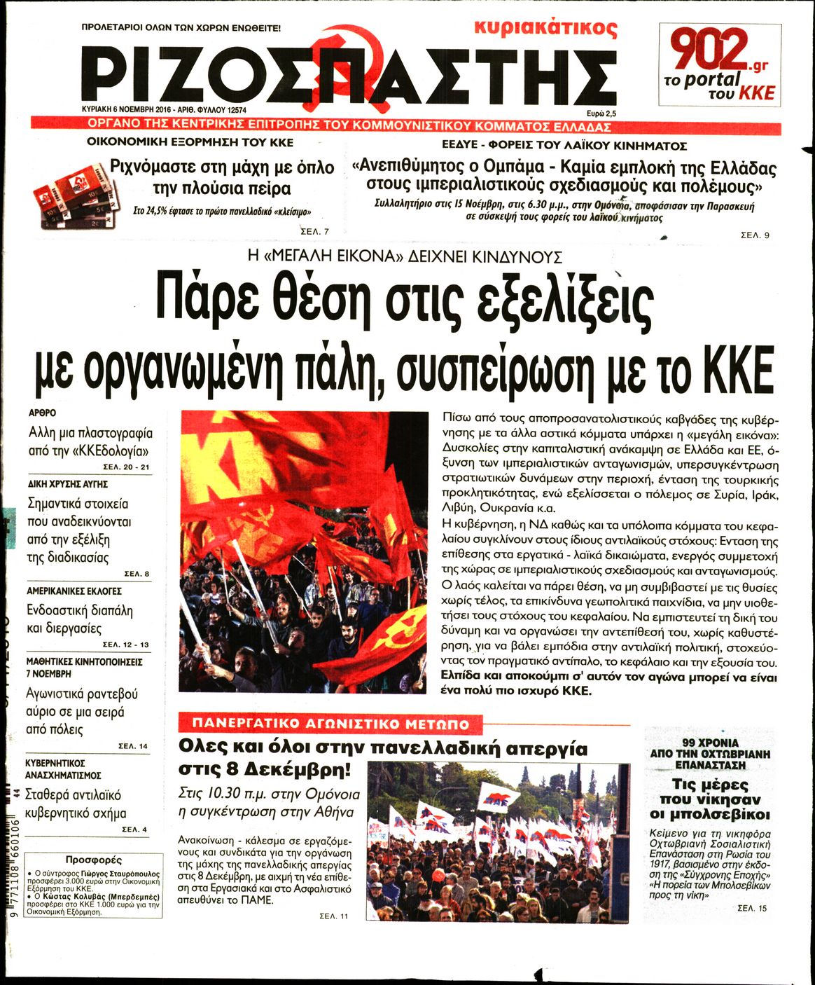 Εξώφυλο εφημερίδας ΡΙΖΟΣΠΑΣΤΗΣ 2016-11-06