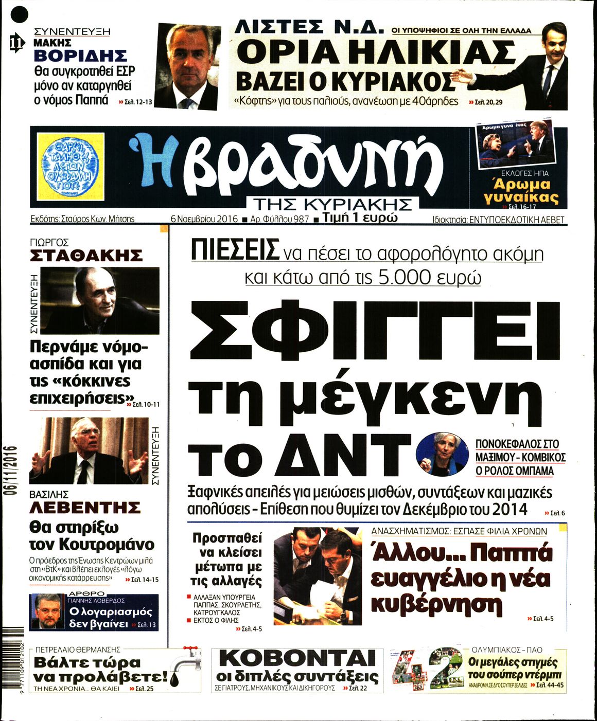Εξώφυλο εφημερίδας ΒΡΑΔΥΝΗ 2016-11-06
