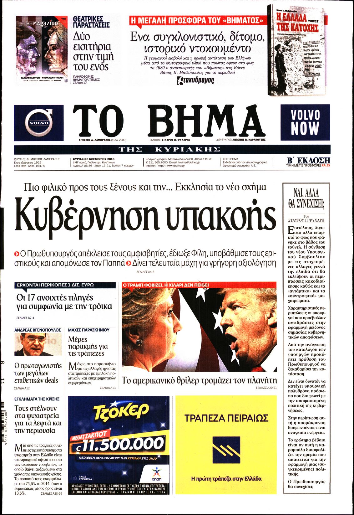 Εξώφυλο εφημερίδας ΤΟ ΒΗΜΑ 2016-11-06