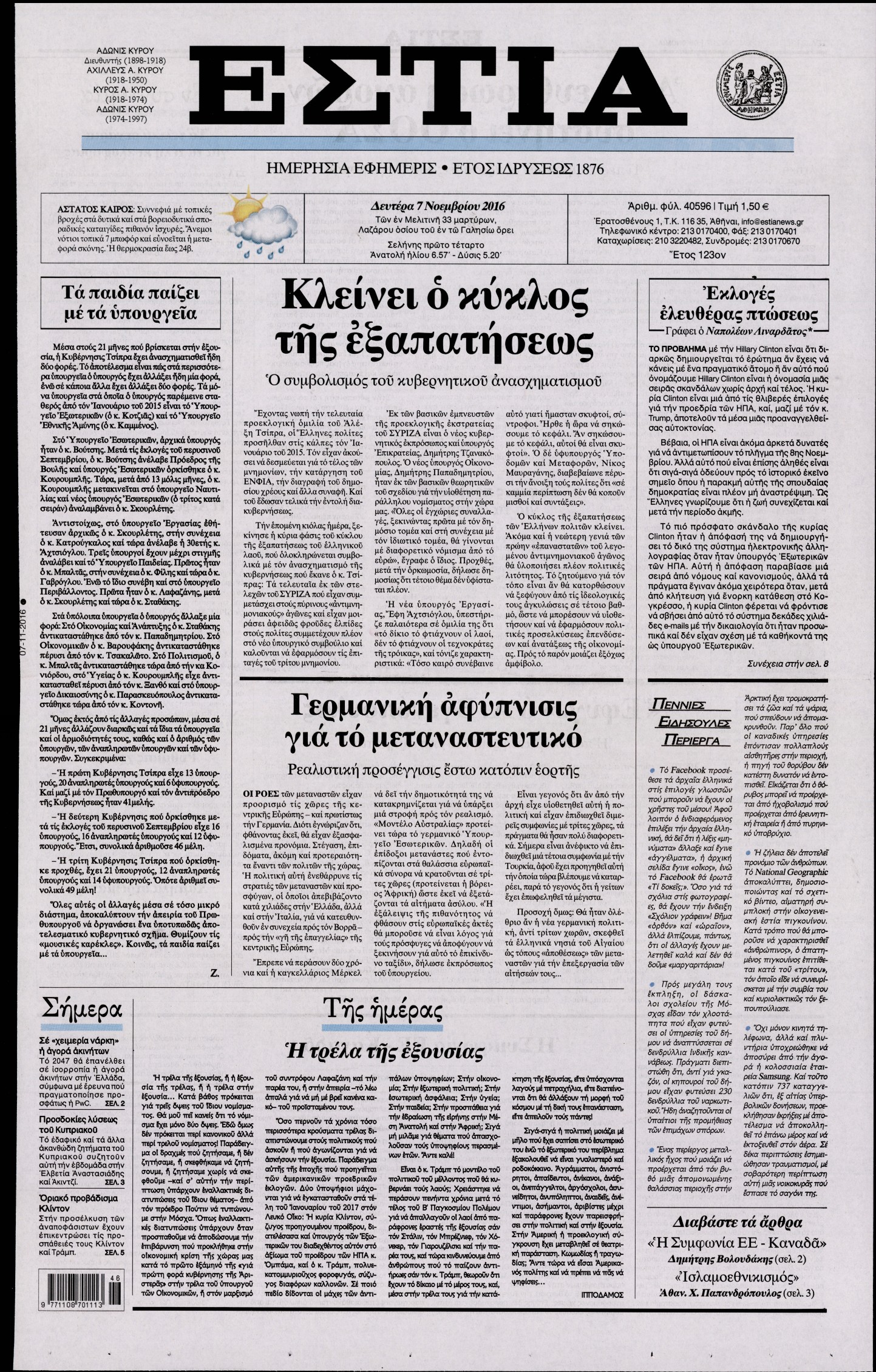 Εξώφυλο εφημερίδας ΕΣΤΙΑ 2016-11-07