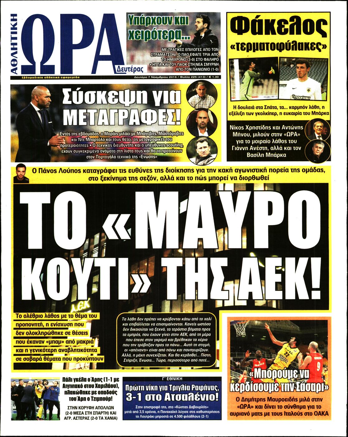 Εξώφυλο εφημερίδας ΩΡΑ ΓΙΑ ΣΠΟΡ 2016-11-07