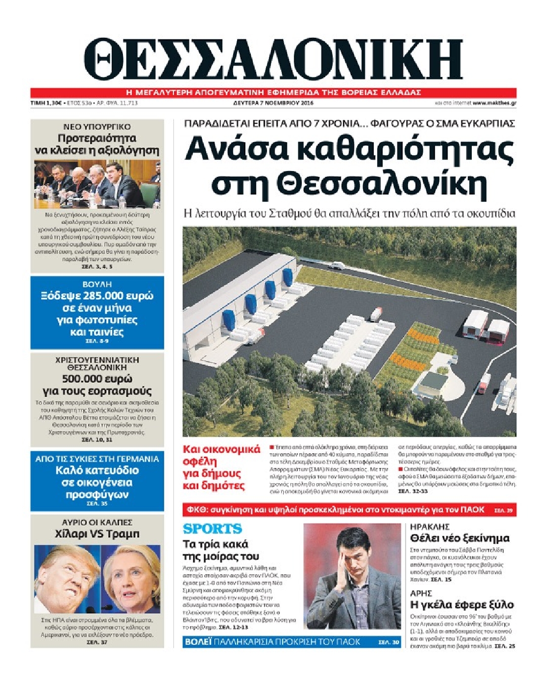 Εξώφυλο εφημερίδας ΘΕΣΣΑΛΟΝΙΚΗ 2016-11-07