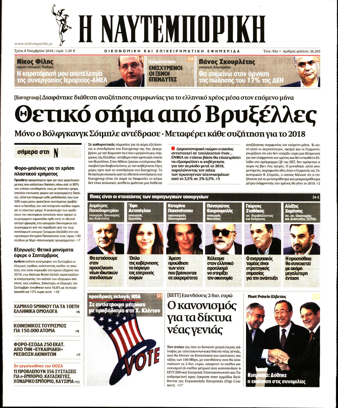 Εξώφυλο εφημερίδας ΝΑΥΤΕΜΠΟΡΙΚΗ 2016-11-08