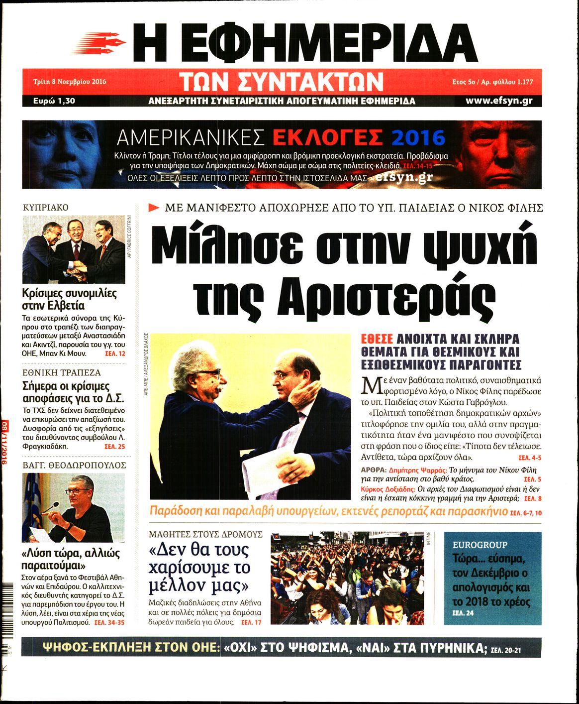 Εξώφυλο εφημερίδας ΤΩΝ ΣΥΝΤΑΚΤΩΝ 2016-11-08