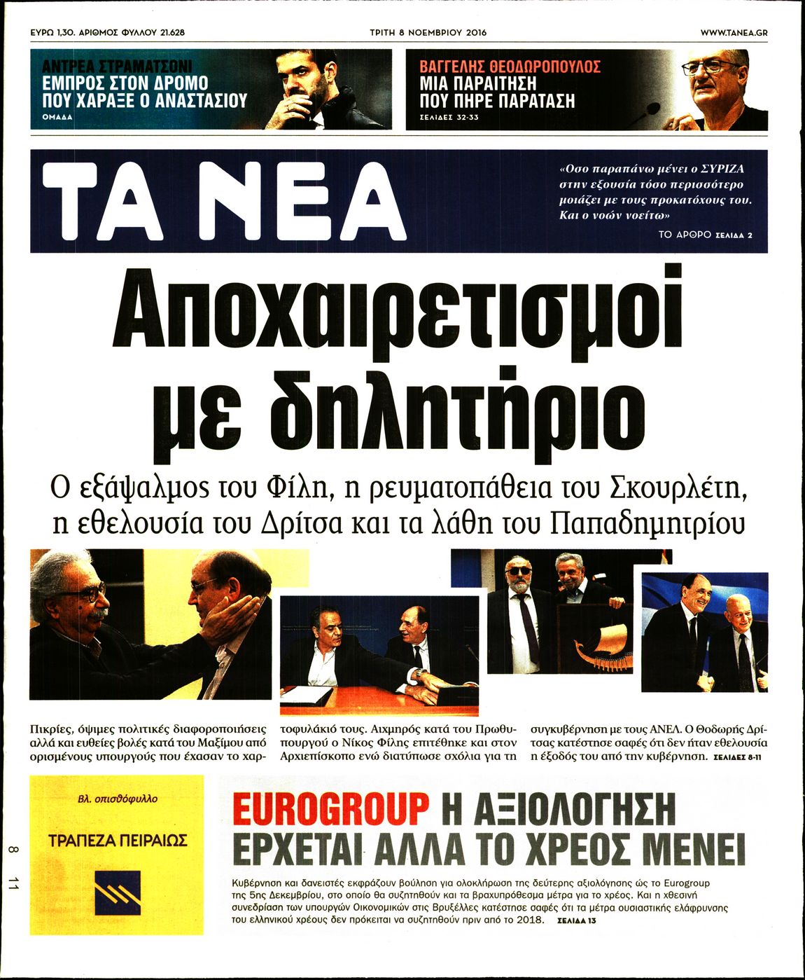 Εξώφυλο εφημερίδας ΤΑ ΝΕΑ 2016-11-08