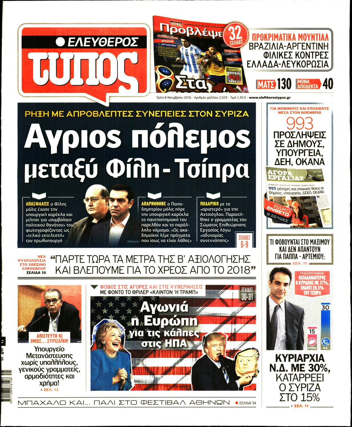 Εξώφυλο εφημερίδας ΕΛΕΥΘΕΡΟΣ ΤΥΠΟΣ 2016-11-08