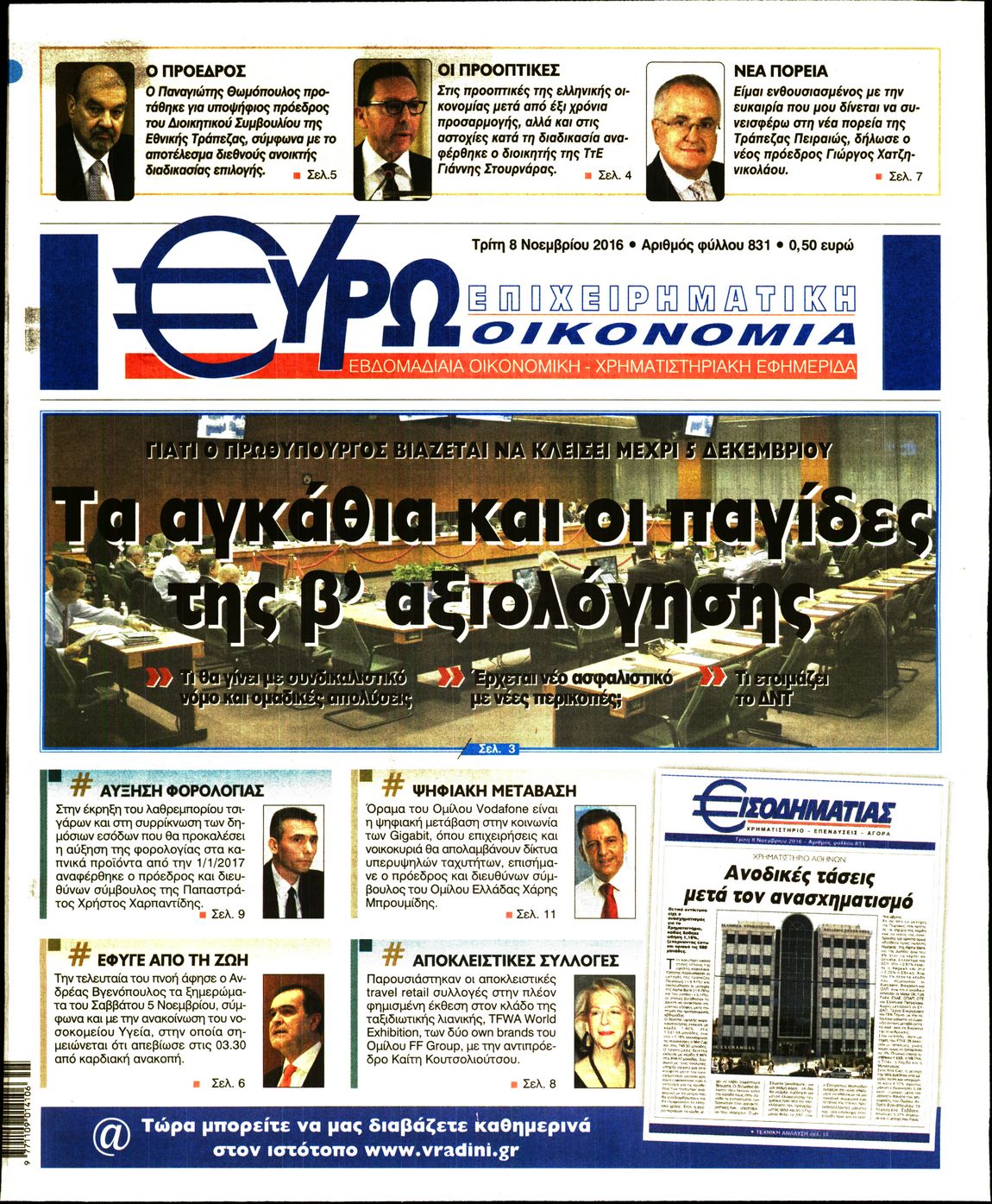 Εξώφυλο εφημερίδας ΕΥΡΩΟΙΚΟΝΟΜΙΑ 2016-11-08