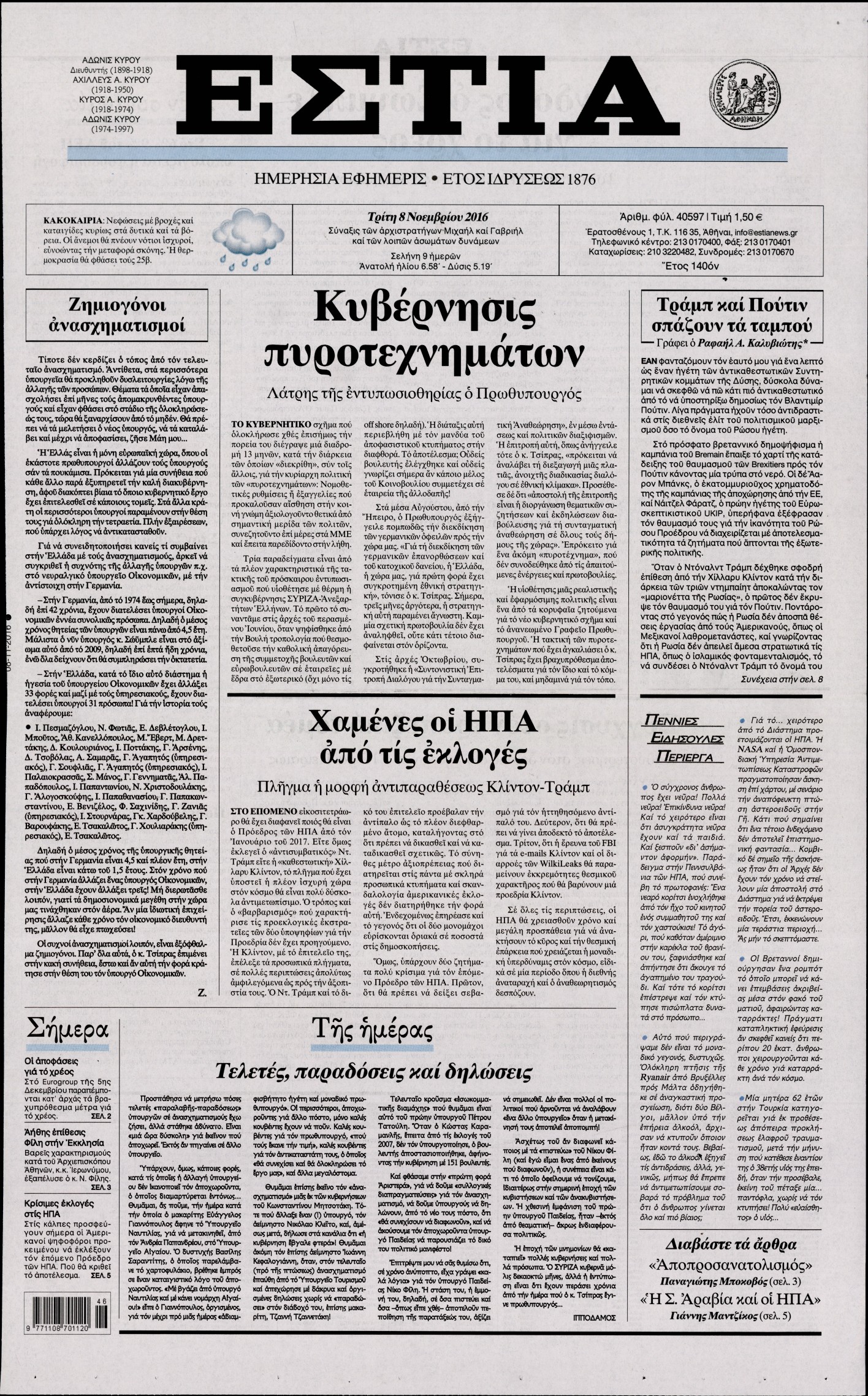 Εξώφυλο εφημερίδας ΕΣΤΙΑ 2016-11-08