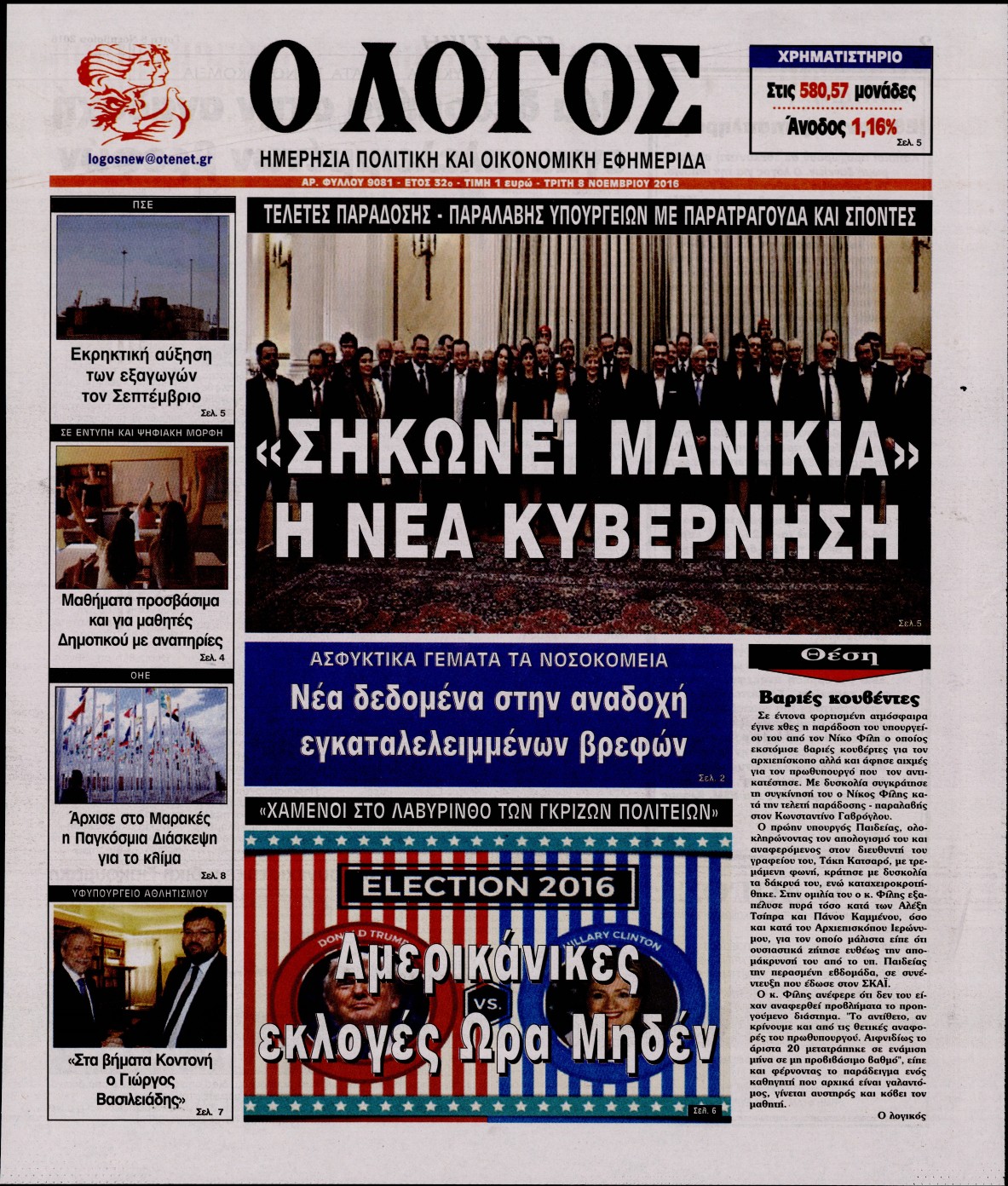 Εξώφυλο εφημερίδας Ο ΛΟΓΟΣ 2016-11-08