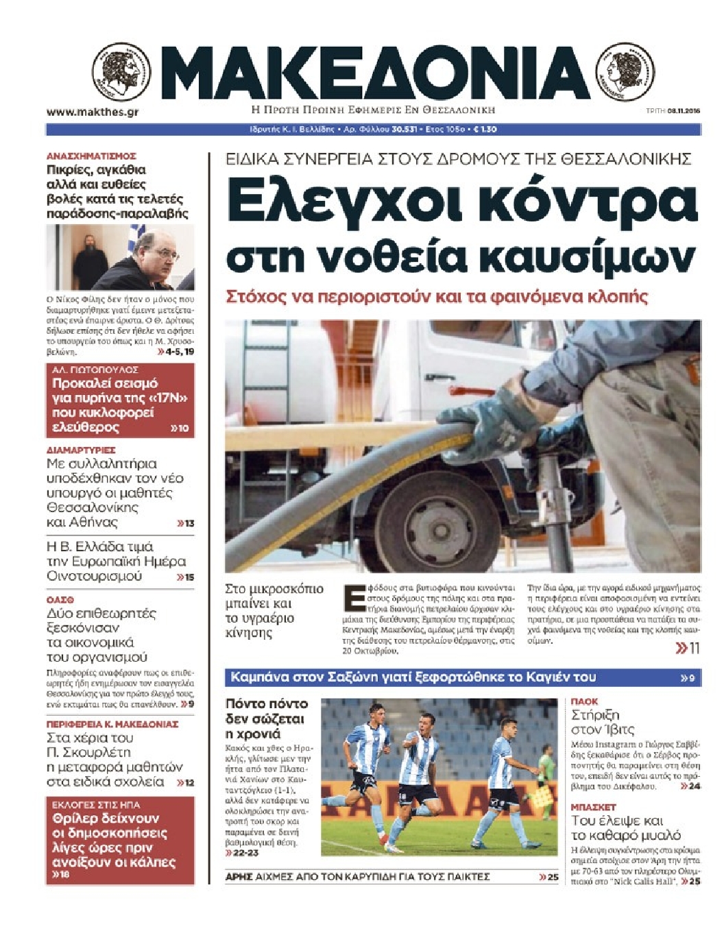 Εξώφυλο εφημερίδας ΜΑΚΕΔΟΝΙΑ 2016-11-08