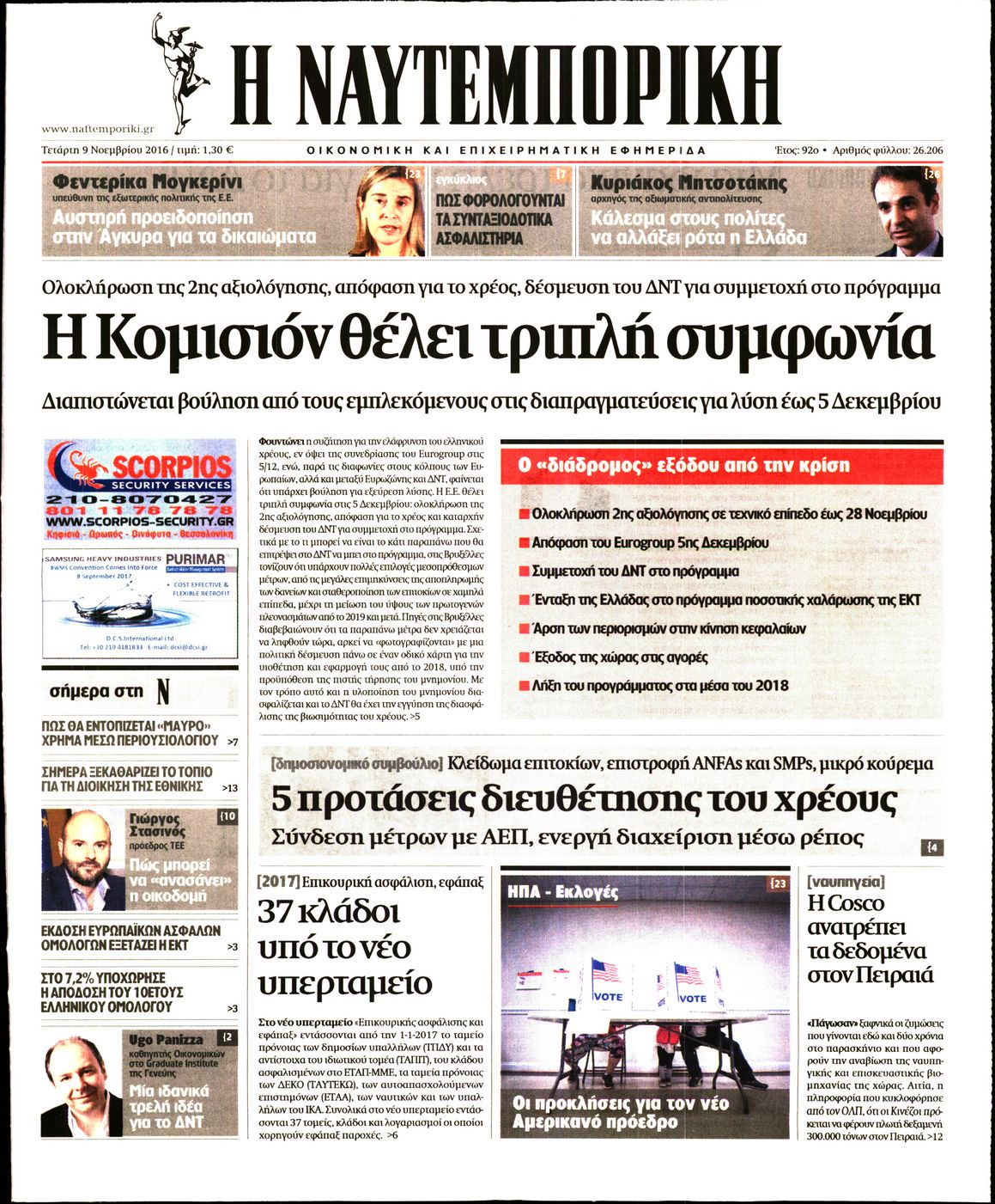 Εξώφυλο εφημερίδας ΝΑΥΤΕΜΠΟΡΙΚΗ 2016-11-09