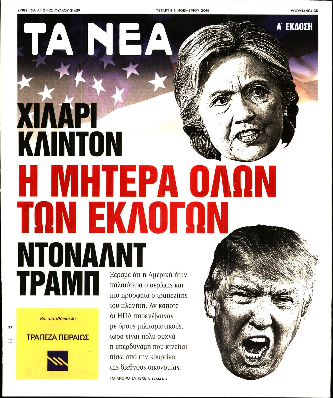 Εξώφυλο εφημερίδας ΤΑ ΝΕΑ 2016-11-09