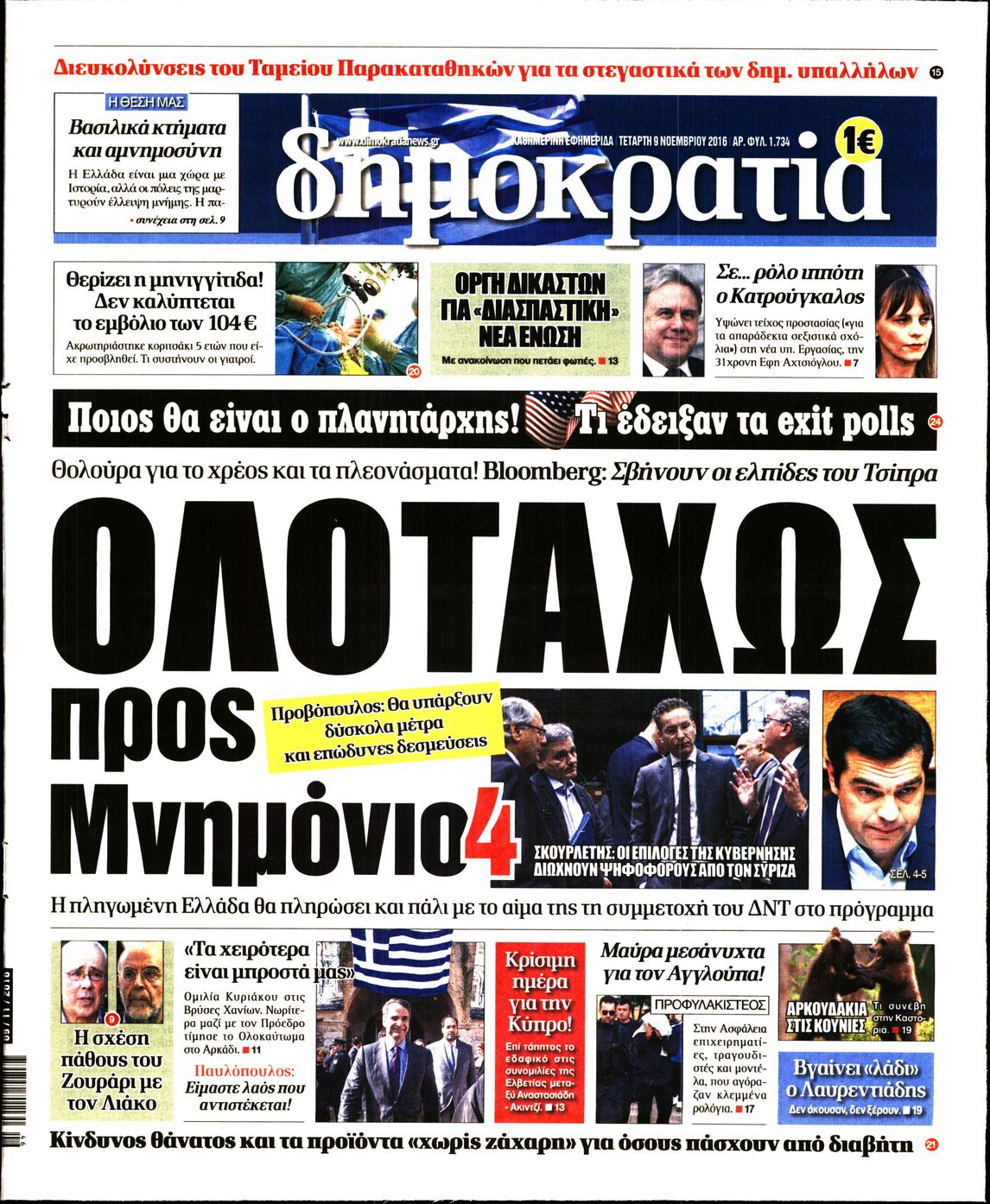 Εξώφυλο εφημερίδας ΔΗΜΟΚΡΑΤΙΑ 2016-11-09