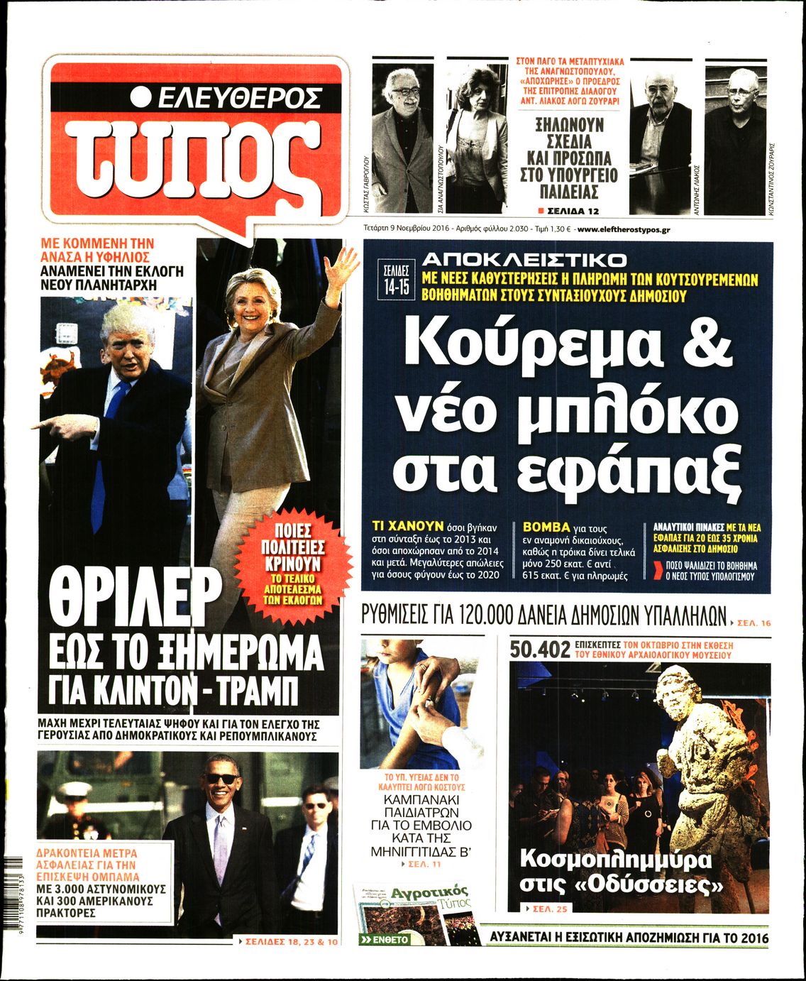 Εξώφυλο εφημερίδας ΕΛΕΥΘΕΡΟΣ ΤΥΠΟΣ 2016-11-09