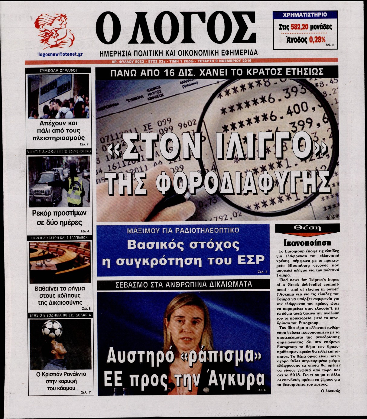 Εξώφυλο εφημερίδας Ο ΛΟΓΟΣ 2016-11-09