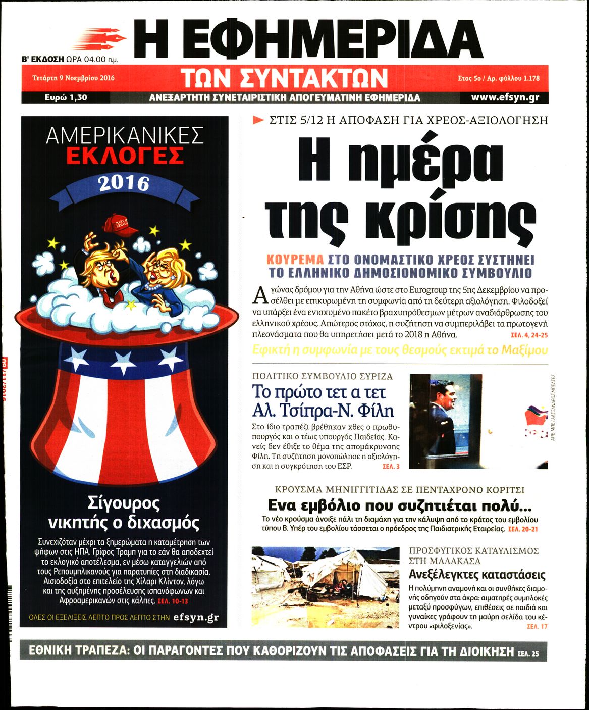 Εξώφυλο εφημερίδας ΤΩΝ ΣΥΝΤΑΚΤΩΝ 2016-11-09