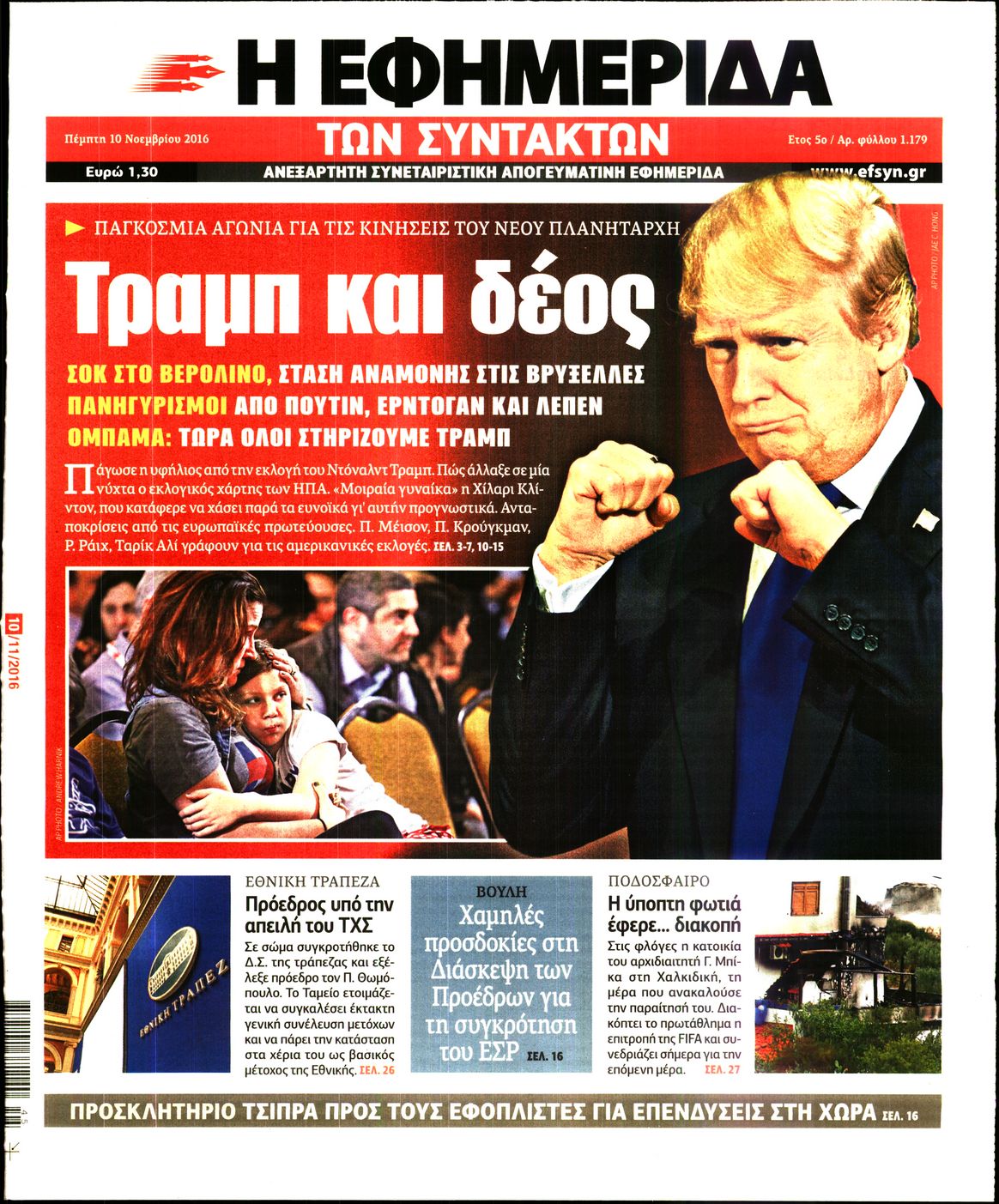 Εξώφυλο εφημερίδας ΤΩΝ ΣΥΝΤΑΚΤΩΝ 2016-11-10