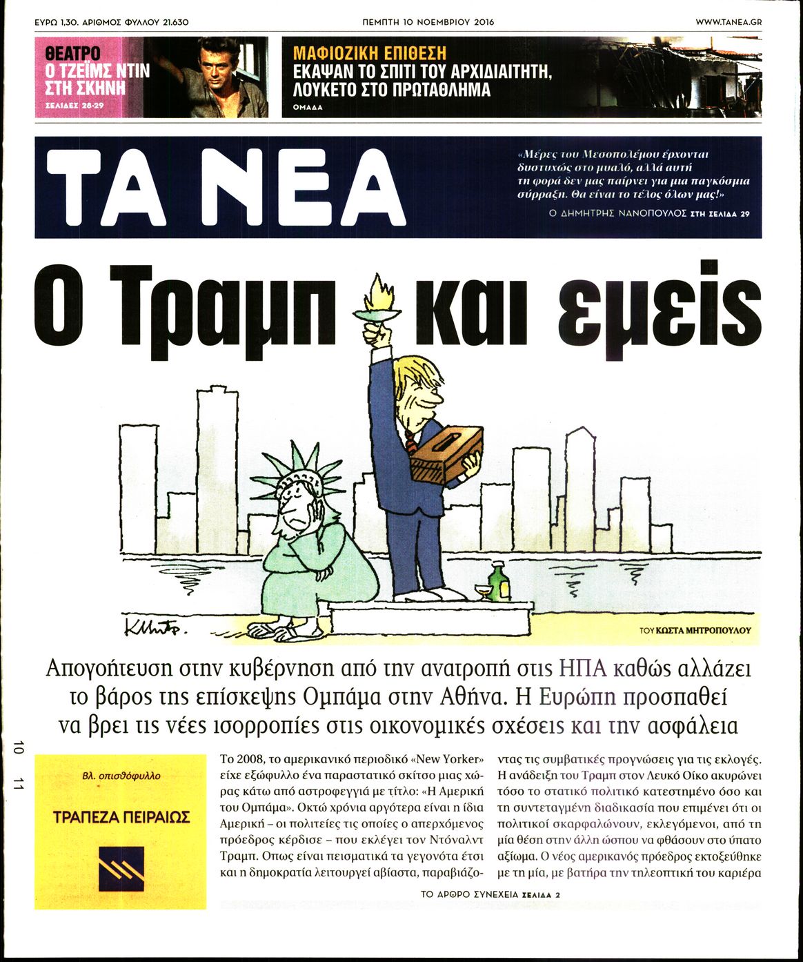 Εξώφυλο εφημερίδας ΤΑ ΝΕΑ 2016-11-10