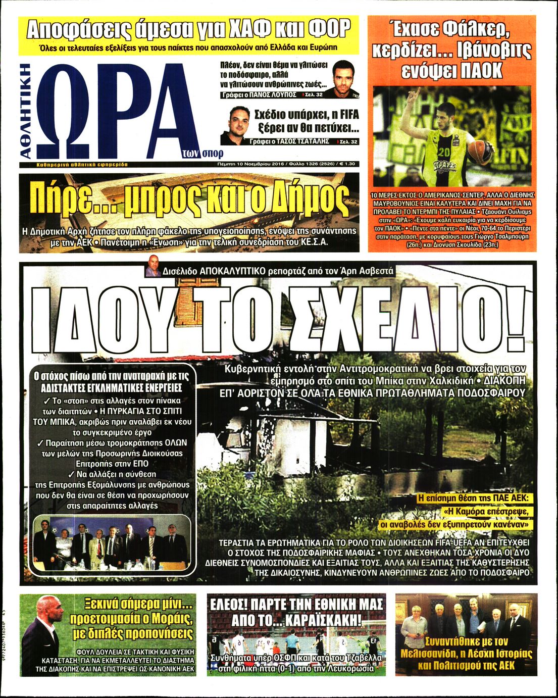 Εξώφυλο εφημερίδας ΩΡΑ ΓΙΑ ΣΠΟΡ 2016-11-10