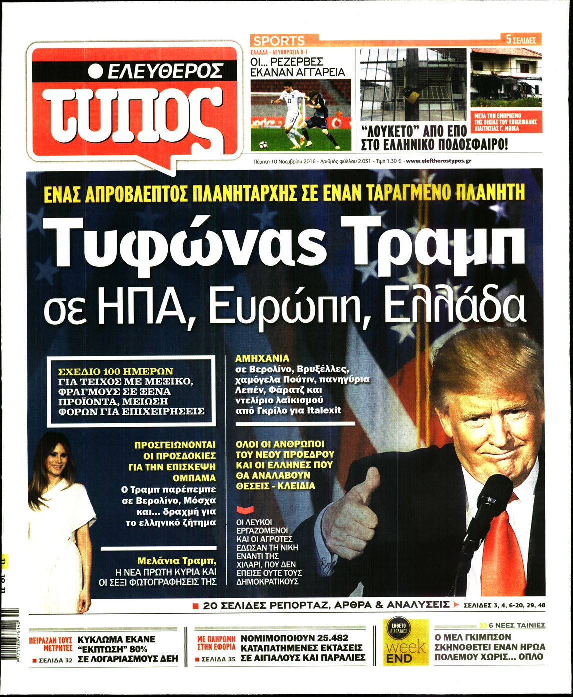 Εξώφυλο εφημερίδας ΕΛΕΥΘΕΡΟΣ ΤΥΠΟΣ 2016-11-10