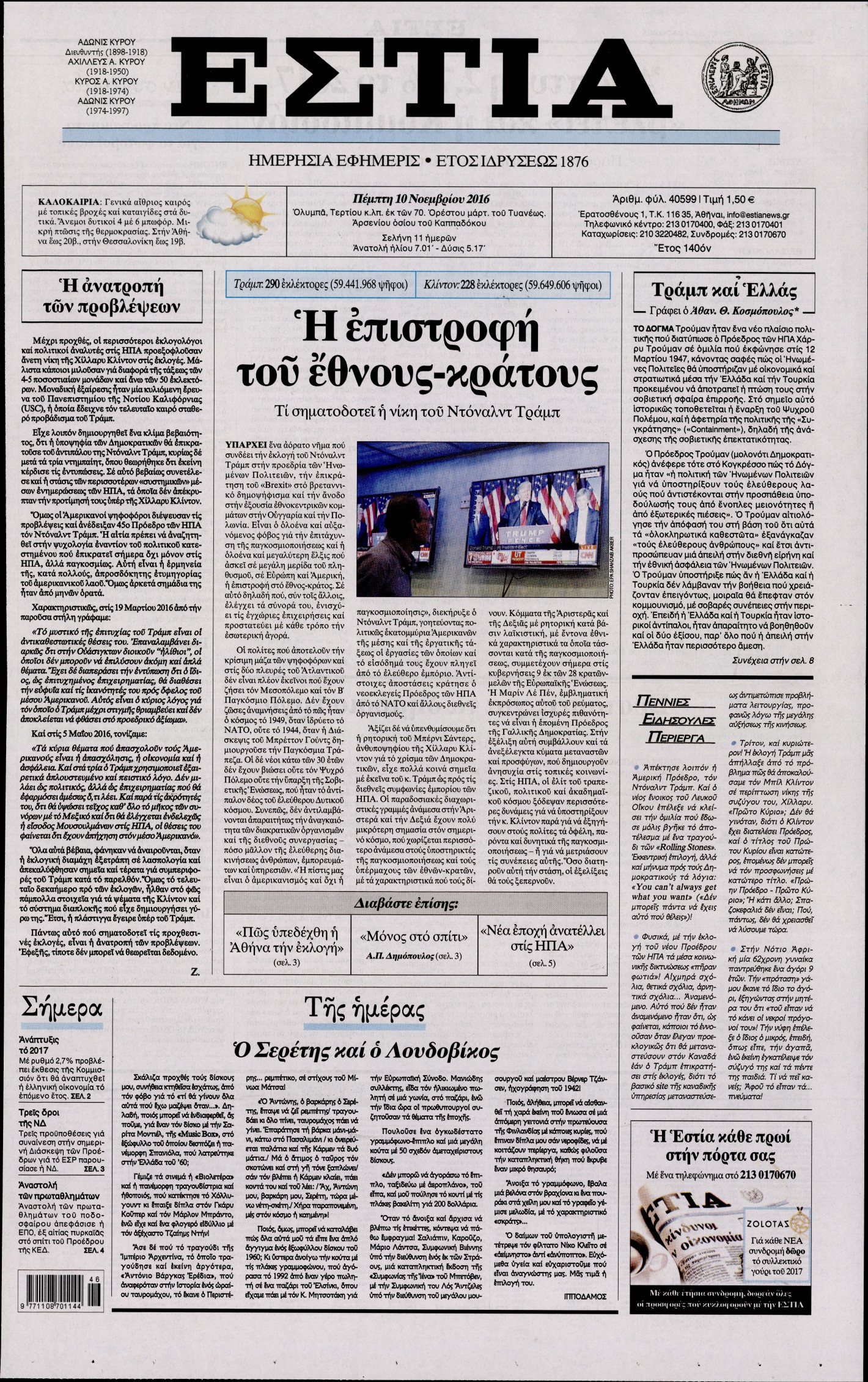Εξώφυλο εφημερίδας ΕΣΤΙΑ 2016-11-10