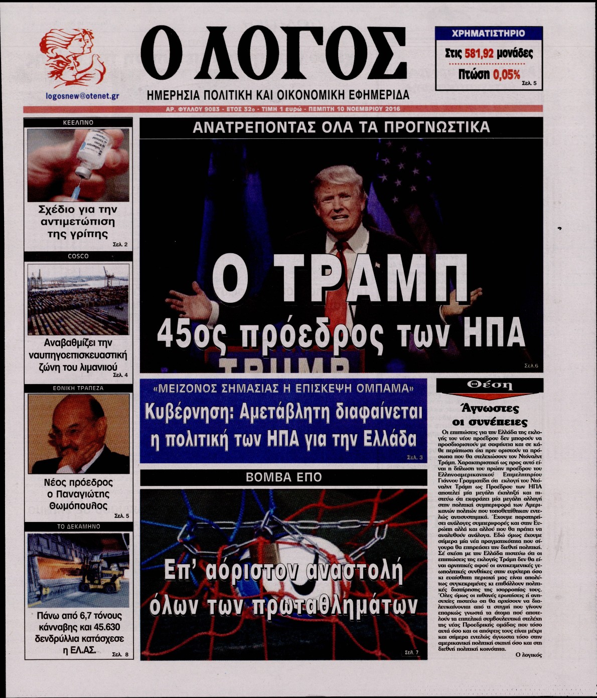 Εξώφυλο εφημερίδας Ο ΛΟΓΟΣ 2016-11-10