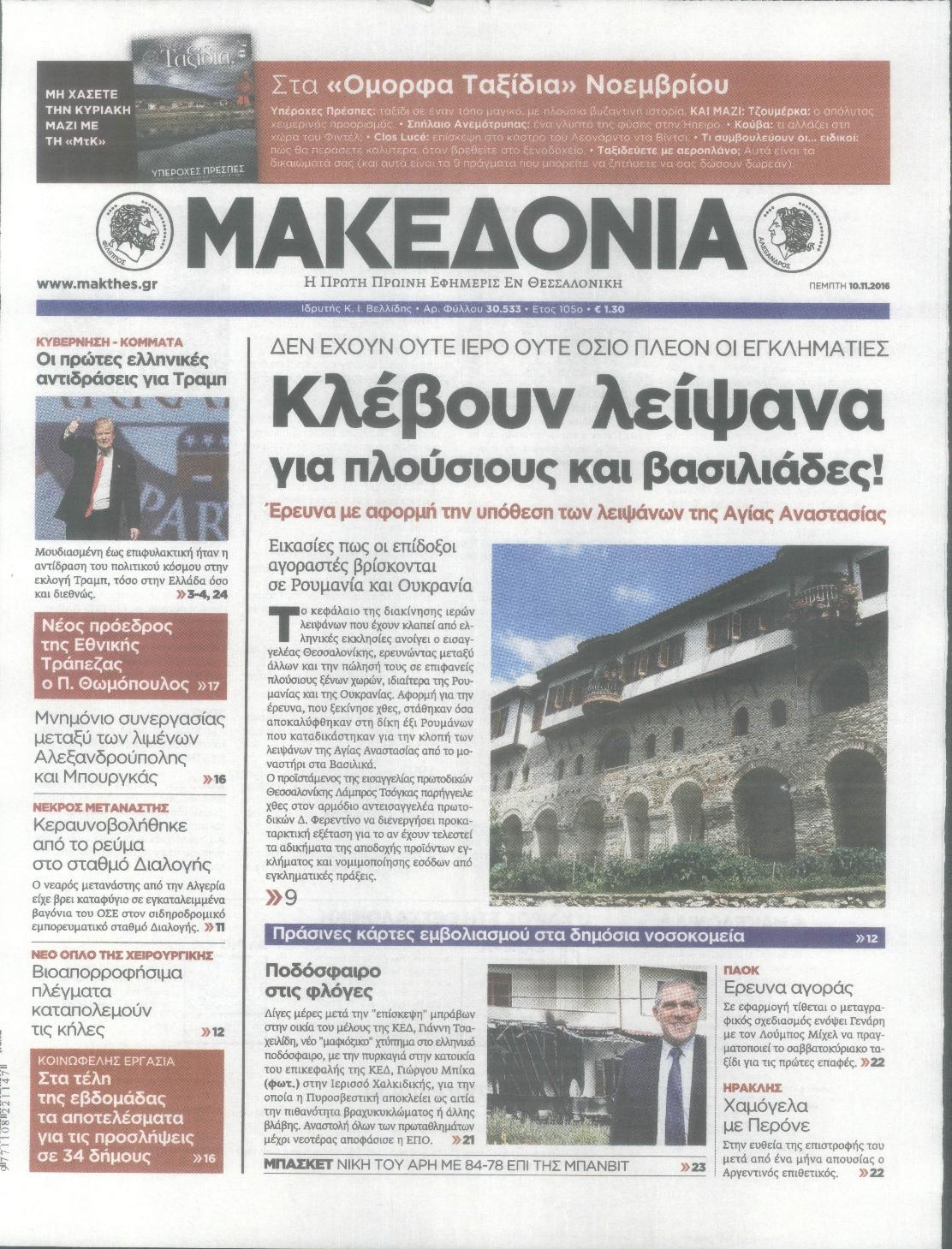 Εξώφυλο εφημερίδας ΜΑΚΕΔΟΝΙΑ 2016-11-10