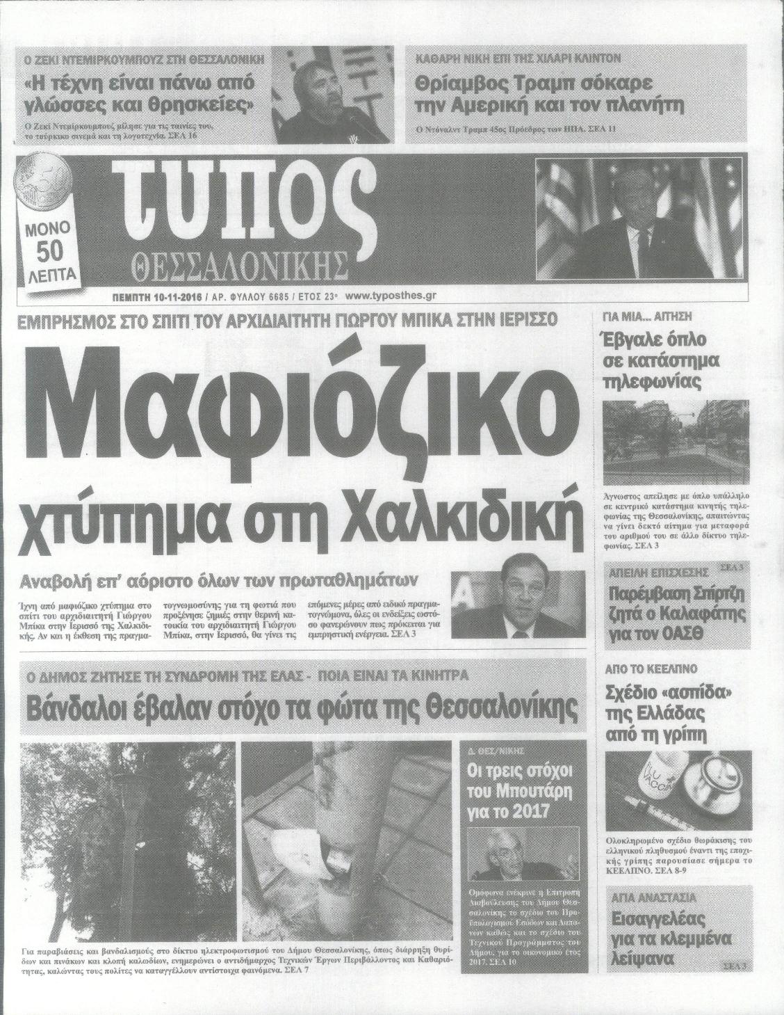 Εξώφυλο εφημερίδας ΤΥΠΟΣ ΘΕΣ/ΝΙΚΗΣ Wed, 09 Nov 2016 22:00:00 GMT