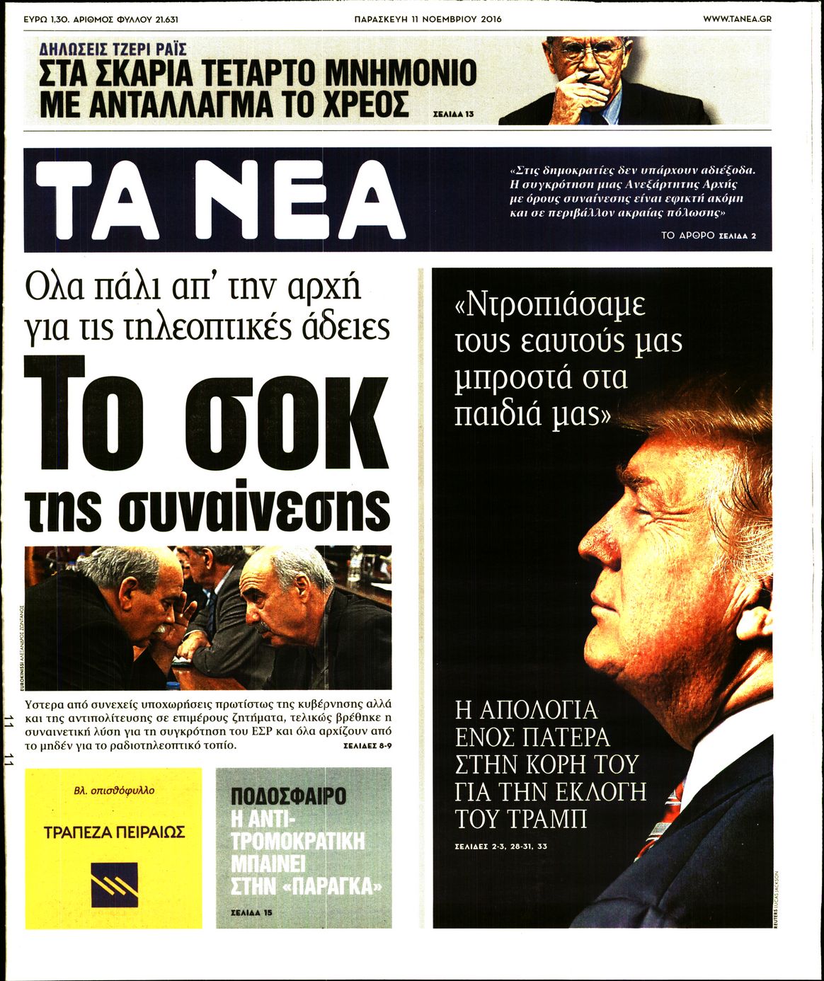 Εξώφυλο εφημερίδας ΤΑ ΝΕΑ 2016-11-11