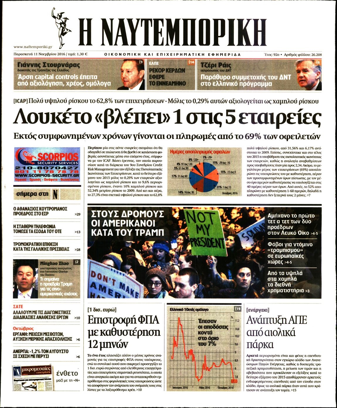 Εξώφυλο εφημερίδας ΝΑΥΤΕΜΠΟΡΙΚΗ 2016-11-11