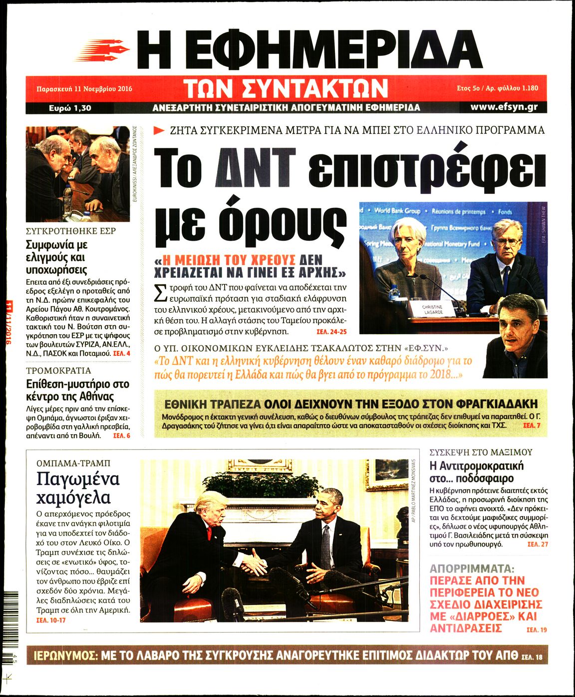 Εξώφυλο εφημερίδας ΤΩΝ ΣΥΝΤΑΚΤΩΝ 2016-11-11