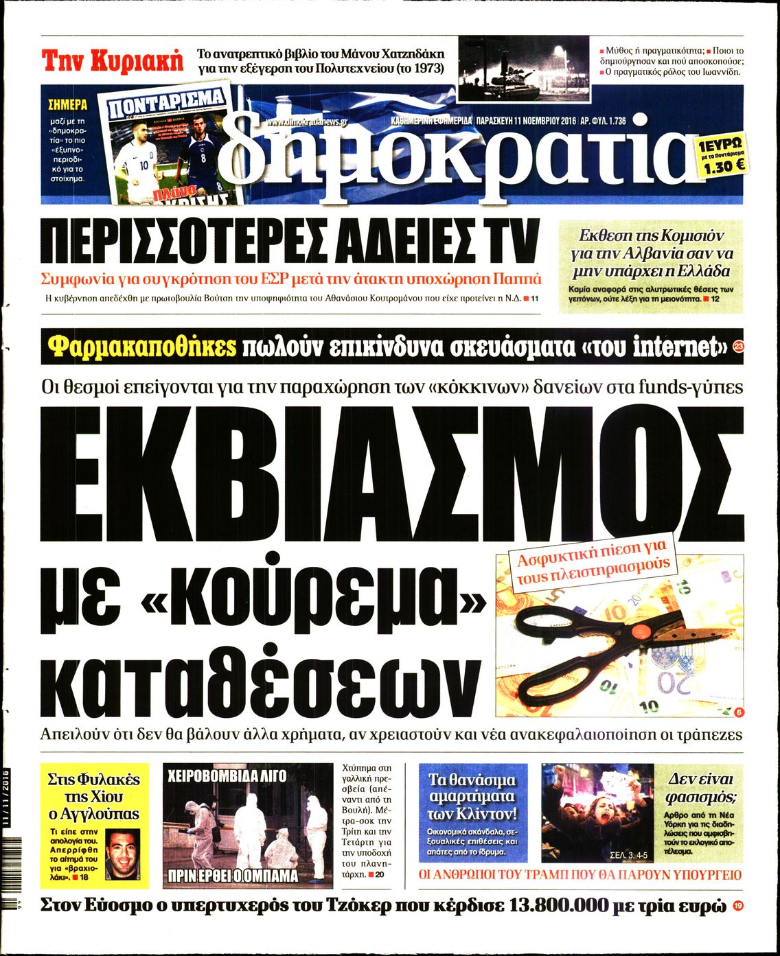 Εξώφυλο εφημερίδας ΔΗΜΟΚΡΑΤΙΑ 2016-11-11