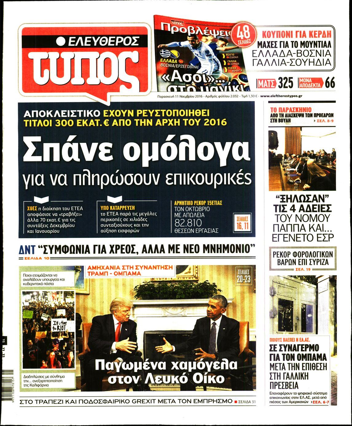 Εξώφυλο εφημερίδας ΕΛΕΥΘΕΡΟΣ ΤΥΠΟΣ 2016-11-11