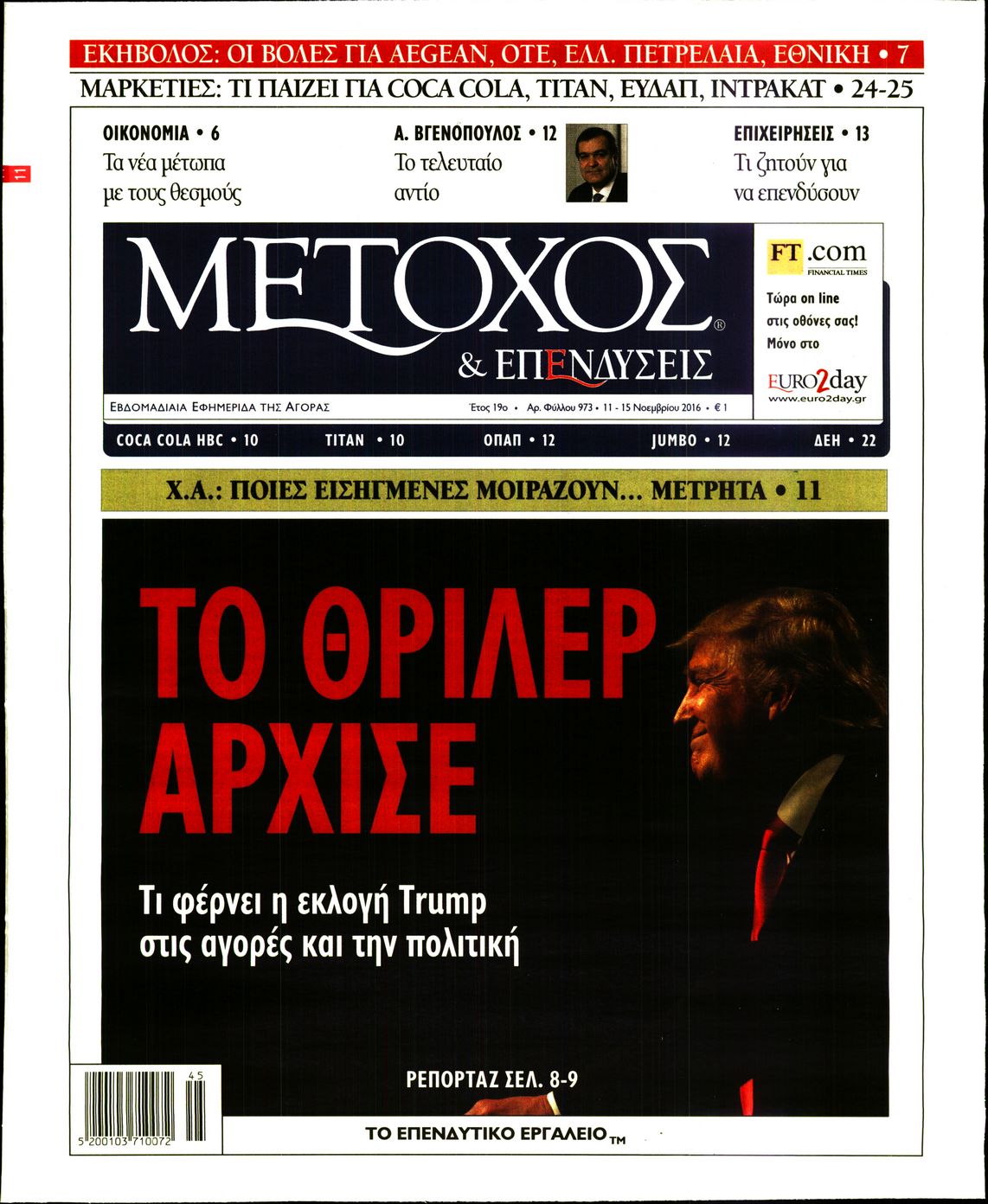 Εξώφυλο εφημερίδας ΜΕΤΟΧΟΣ 2016-11-11
