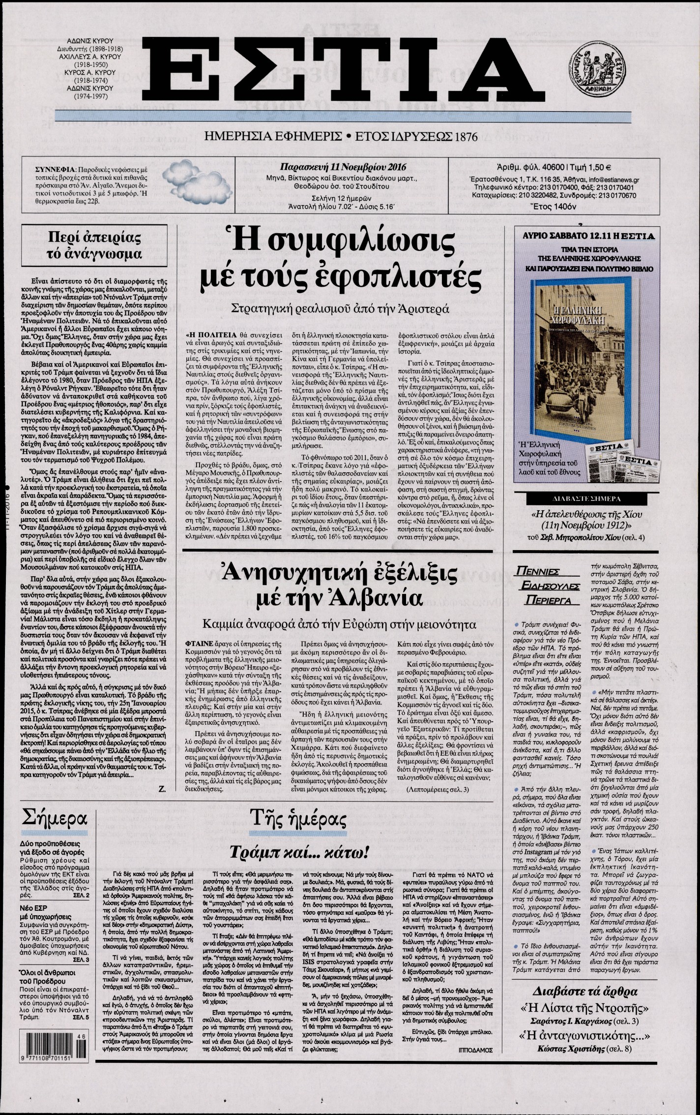 Εξώφυλο εφημερίδας ΕΣΤΙΑ 2016-11-11