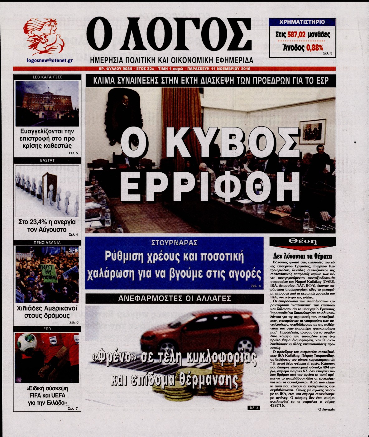 Εξώφυλο εφημερίδας Ο ΛΟΓΟΣ 2016-11-11