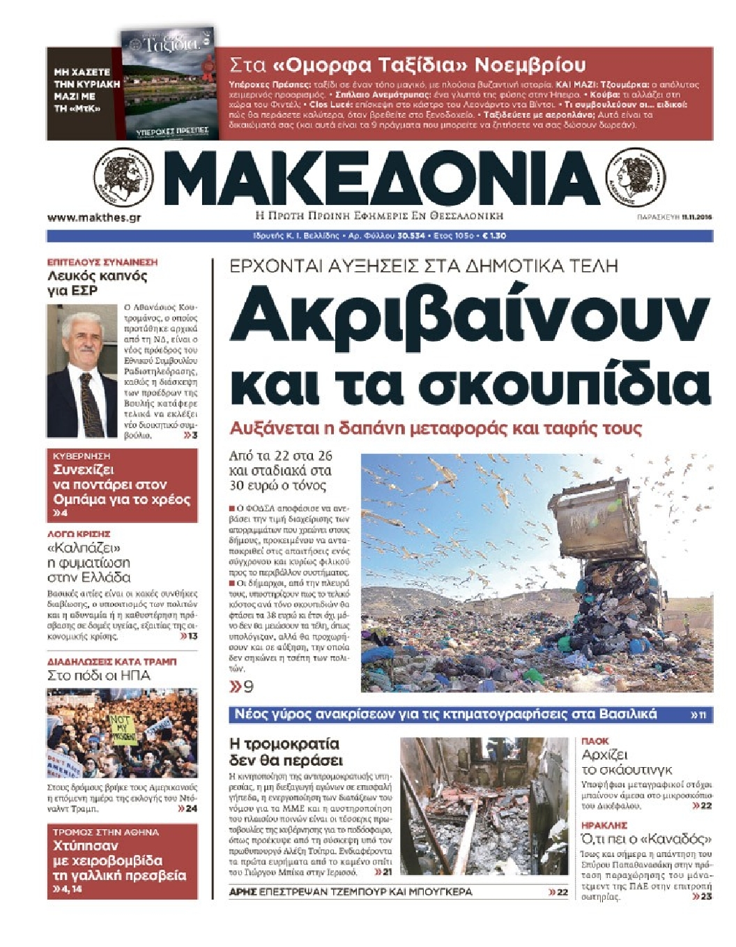 Εξώφυλο εφημερίδας ΜΑΚΕΔΟΝΙΑ 2016-11-11