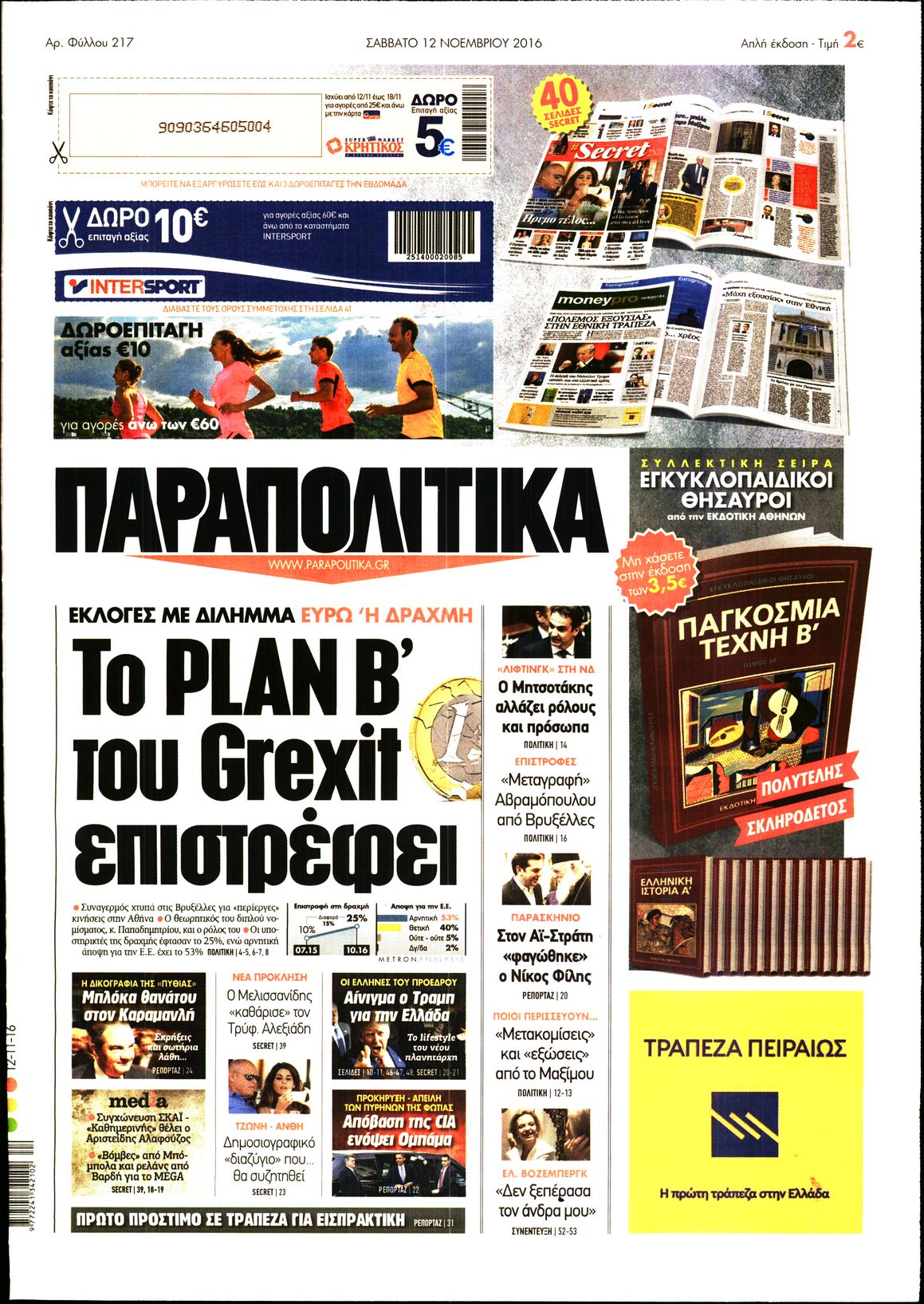 Εξώφυλο εφημερίδας ΠΑΡΑΠΟΛΙΤΙΚΑ 2016-11-12