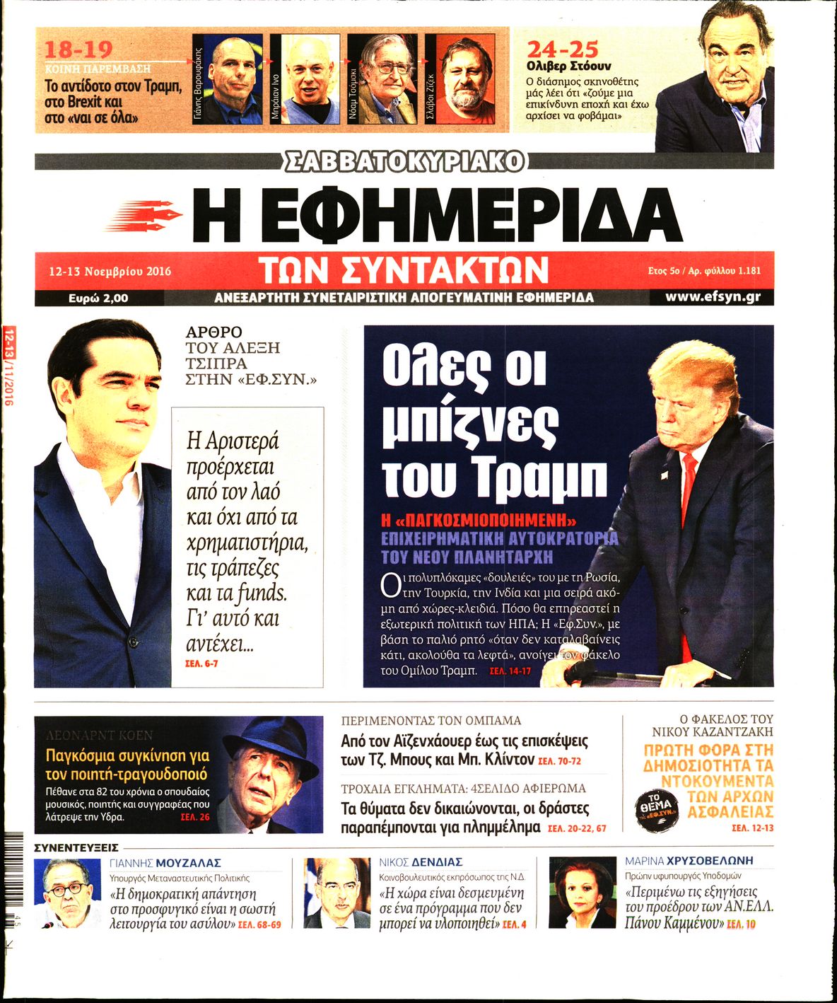 Εξώφυλο εφημερίδας ΤΩΝ ΣΥΝΤΑΚΤΩΝ 2016-11-12