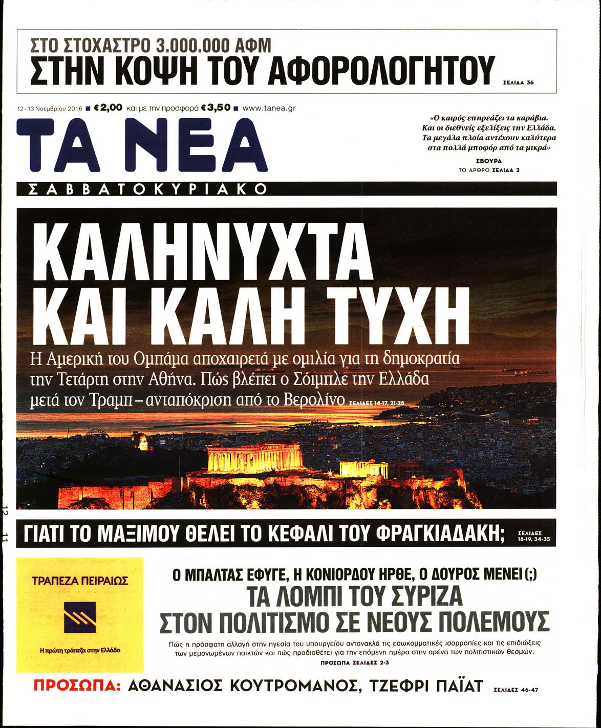 Εξώφυλο εφημερίδας ΤΑ ΝΕΑ 2016-11-12