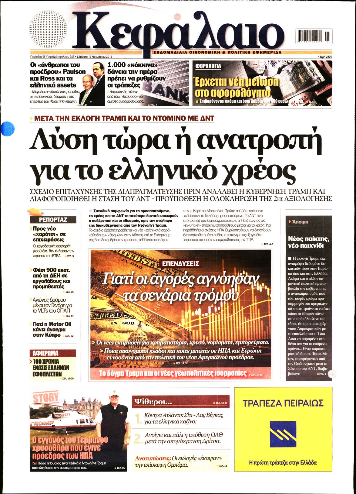 Εξώφυλο εφημερίδας ΚΕΦΑΛΑΙΟ 2016-11-12