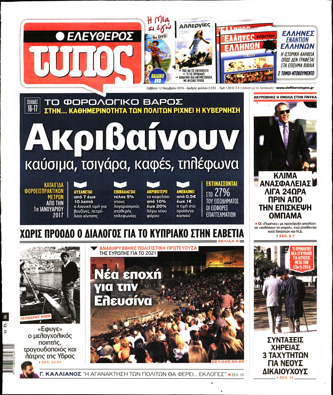 Εξώφυλο εφημερίδας ΕΛΕΥΘΕΡΟΣ ΤΥΠΟΣ 2016-11-12