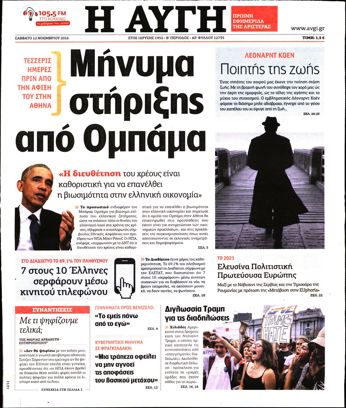 Εξώφυλο εφημερίδας ΑΥΓΗ 2016-11-12