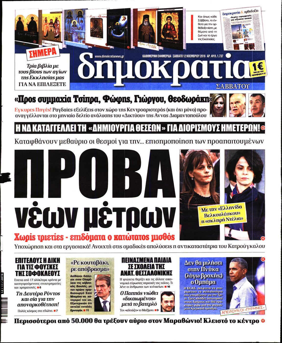 Εξώφυλο εφημερίδας ΔΗΜΟΚΡΑΤΙΑ 2016-11-12