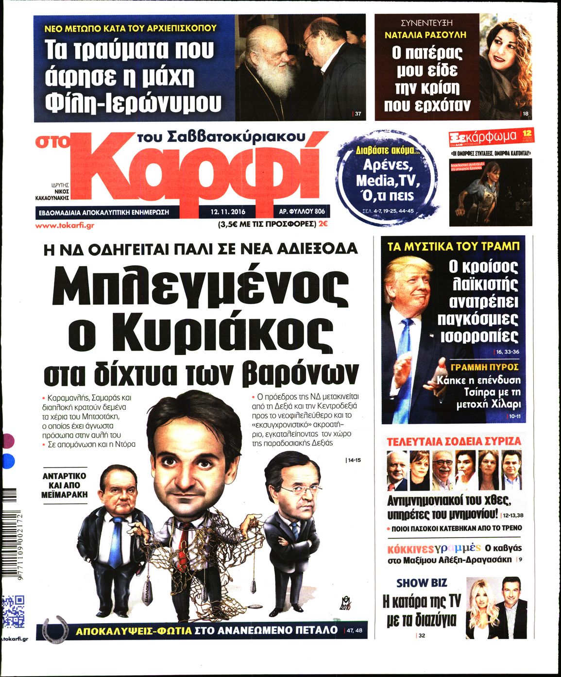 Εξώφυλο εφημερίδας ΚΑΡΦΙ 2016-11-12