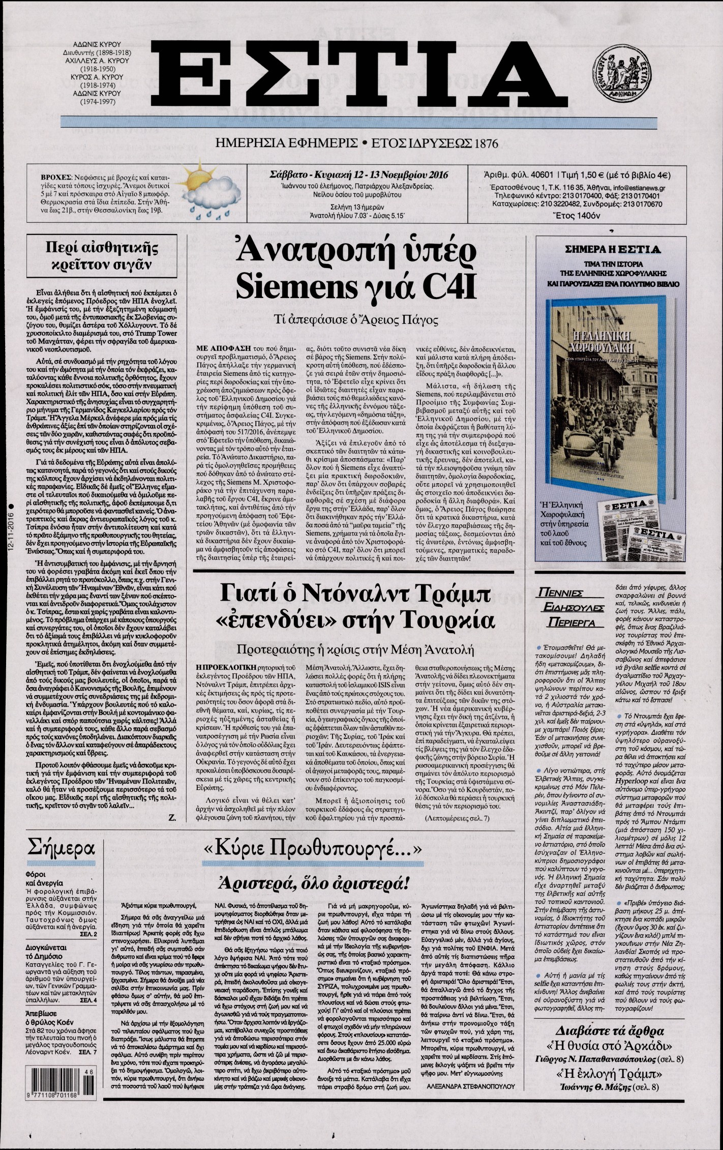 Εξώφυλο εφημερίδας ΕΣΤΙΑ 2016-11-12