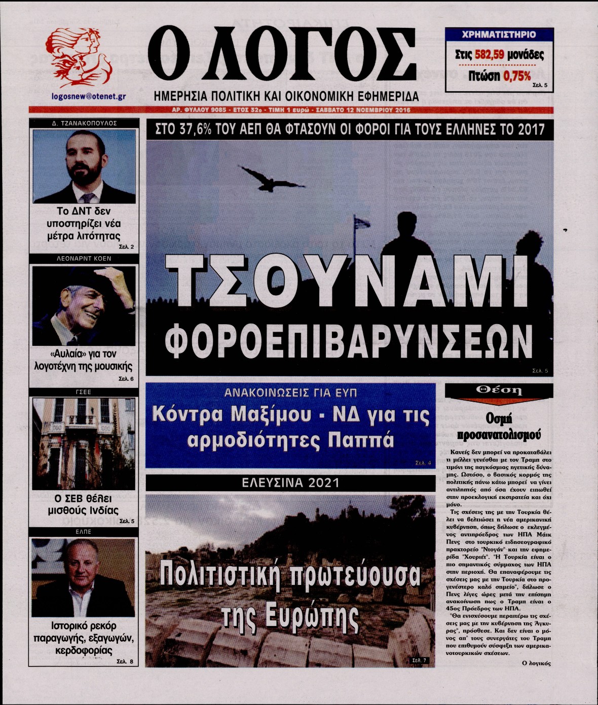Εξώφυλο εφημερίδας Ο ΛΟΓΟΣ 2016-11-12