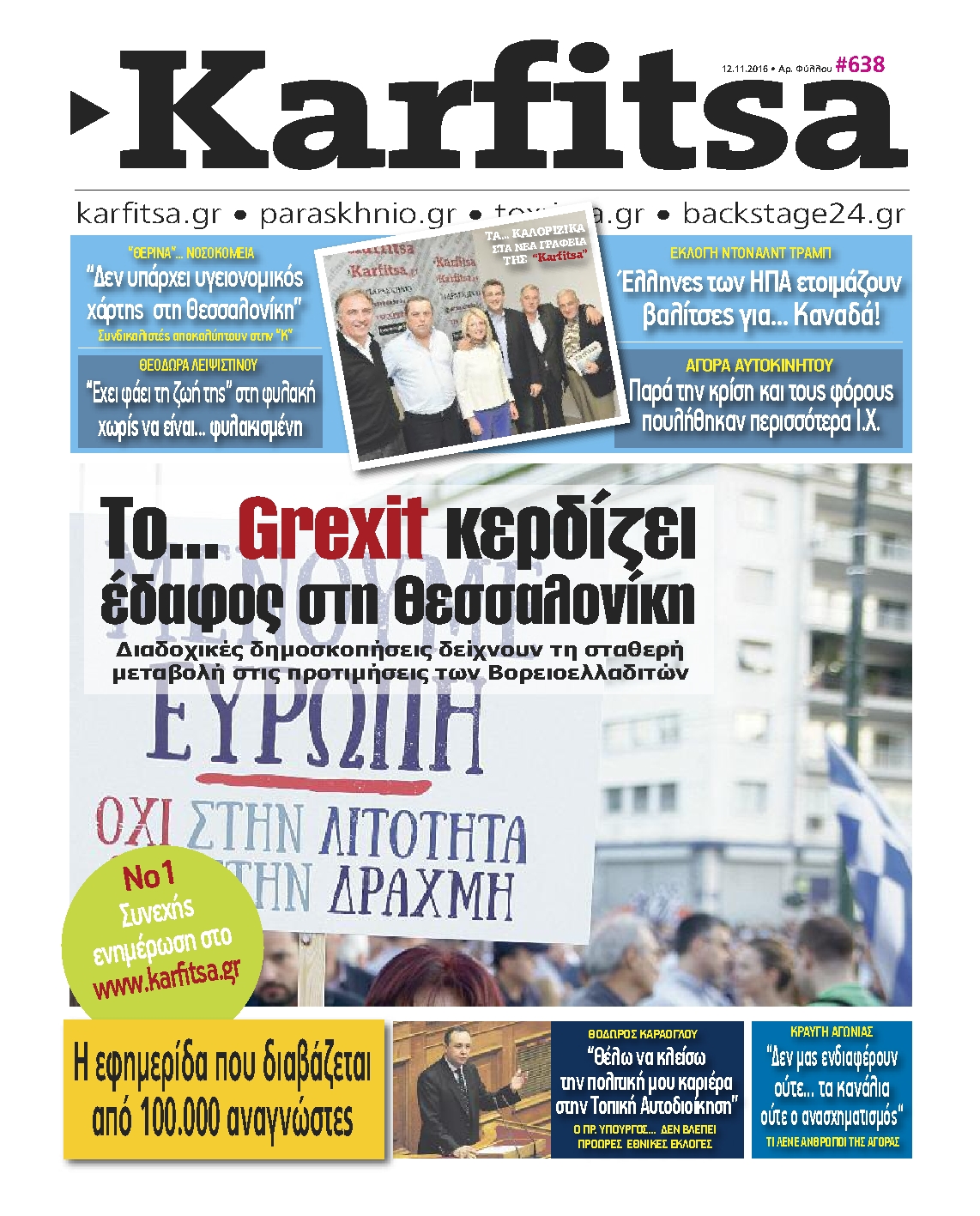 Εξώφυλο εφημερίδας ΚΑΡΦΙΤΣΑ 2016-11-12