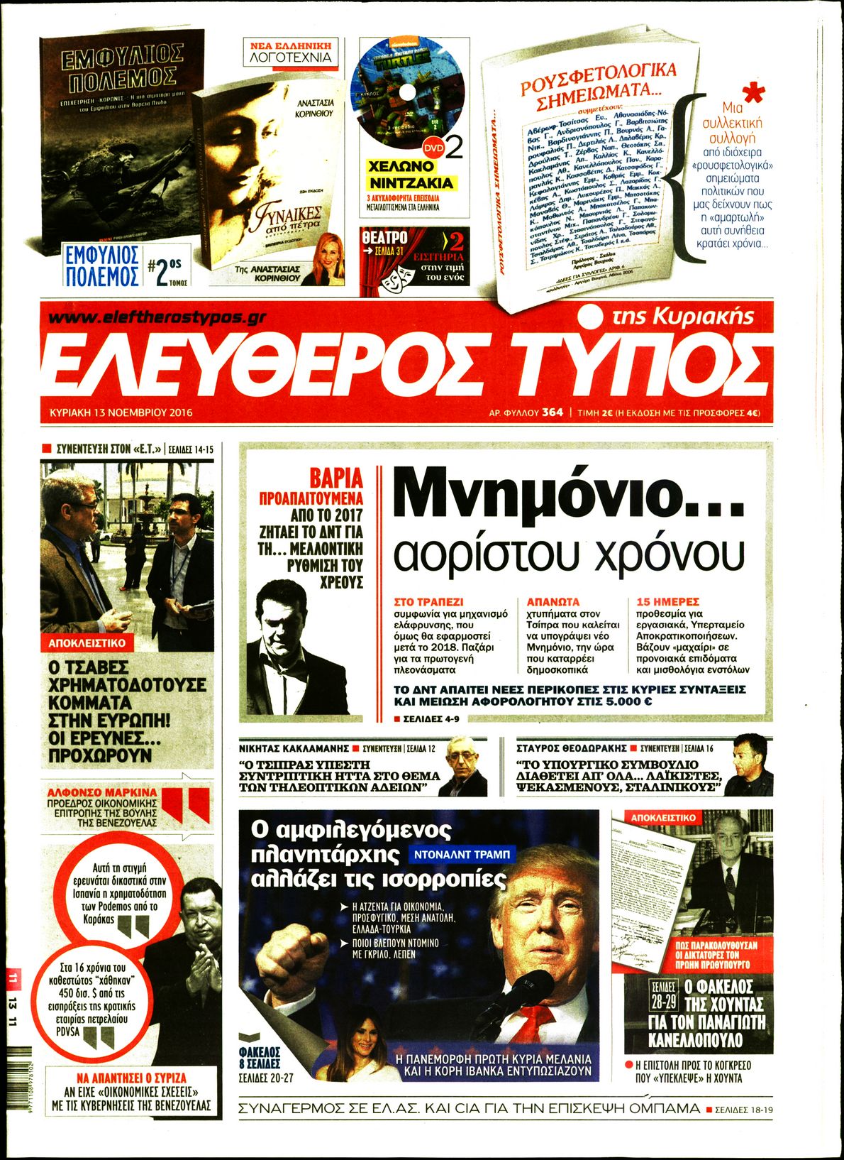 Εξώφυλο εφημερίδας ΕΛΕΥΘΕΡΟΣ ΤΥΠΟΣ 2016-11-13