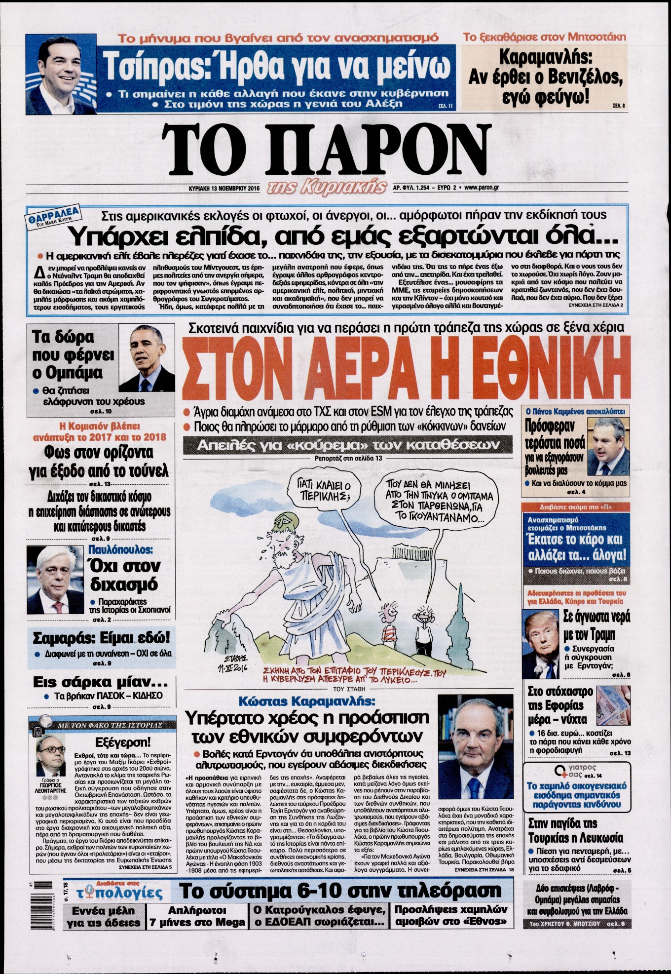 Εξώφυλο εφημερίδας ΤΟ ΠΑΡΟΝ 2016-11-13